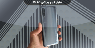 فایل ترمیم بوت شیائومی Mi A3 با بوتلودر بسته