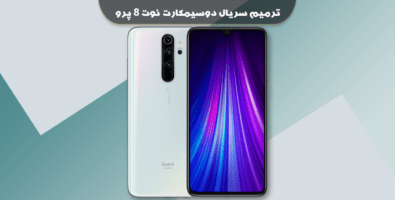 ترمیم سریال دوسیمکارت شیائومی نوت 8 پرو
