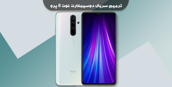 ترمیم سریال دوسیمکارت شیائومی نوت 8 پرو