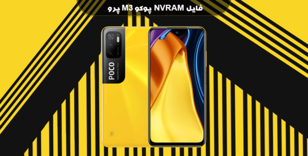 فایل NVRAM پوکو M3 پرو