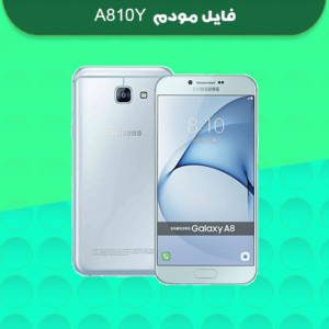 انج مودم سامسونگ A810Y
