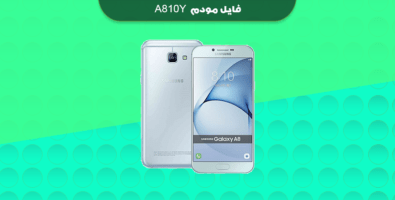 انج مودم سامسونگ A810Y
