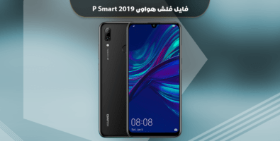 فایل فلش هواوی P Smart 2019