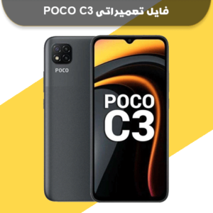 فایل NVRAM پوکو C3