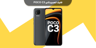 فایل NVRAM پوکو C3