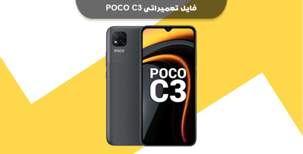 فایل NVRAM پوکو C3