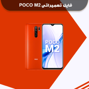 دانلود فایل TWRP شیائومی پوکو M2 پرو