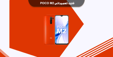 دانلود فایل TWRP شیائومی پوکو M2 پرو