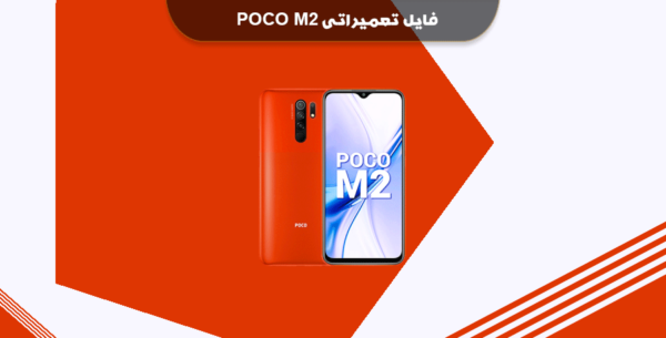 دانلود فایل TWRP شیائومی پوکو M2 پرو