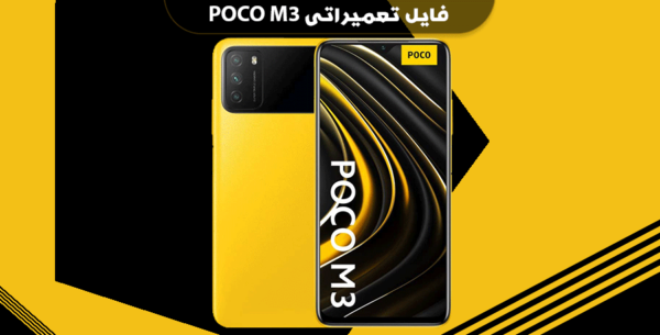 دانلود فایل QCN پوکو M3