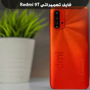 فایل بازکردن قفل می اکانت شیائومی ردمی 9T بوتلودر آنلاک