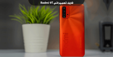 فایل بایپس می اکانت شیائومی ردمی 9T