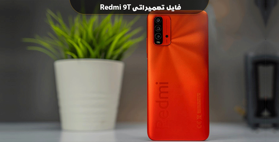 فایل بایپس می اکانت شیائومی ردمی 9T