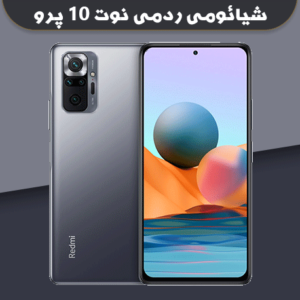 آموزش ترمیم سریال ردمی Note 10 Pro