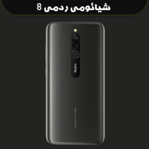 فایل دانگرید شیائومی ردمی 8