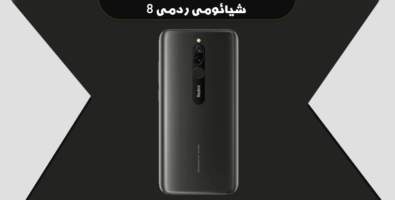 فایل دانگرید شیائومی ردمی 8