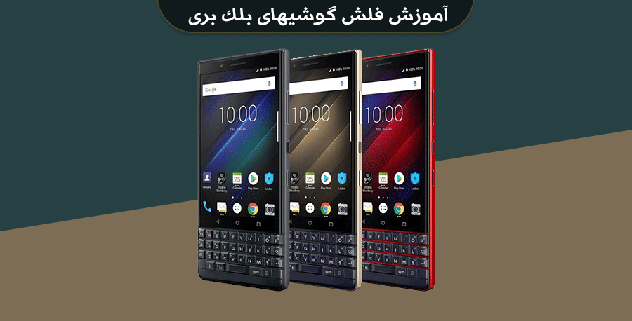 آموزش فلش گوشیهای بلک بری