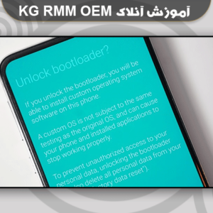 آموزش غیرفعال کردن قفلهای KG , RMM , OEM در سامسونگ