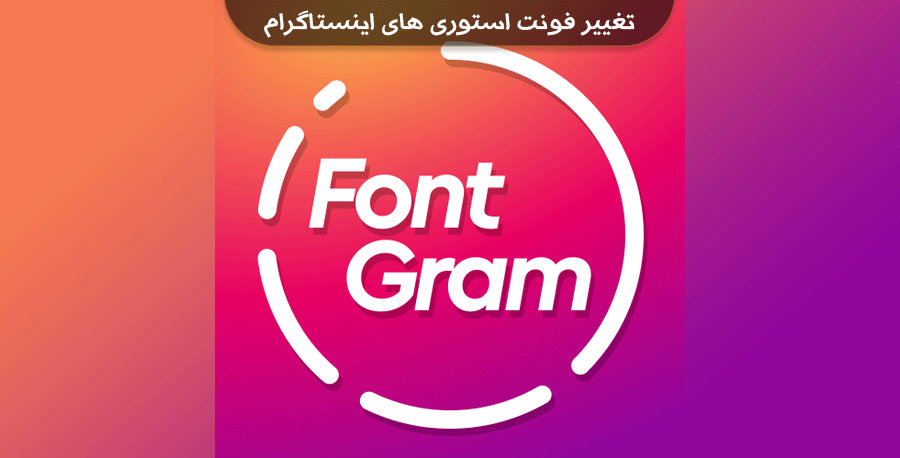 آموزش تغییر فونت استوری های اینستاگرام